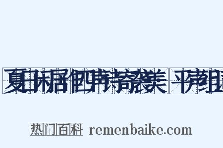 夏日闲居作四声诗寄袭美·平声组词是什么意思的图片